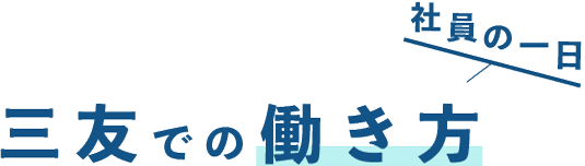 三友での働き方