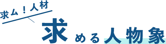 三友での働き方